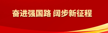 奮進(jìn)強(qiáng)國路 闊步新征程