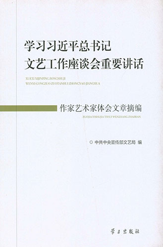 學習習近平總書記文藝工作座談會重要講話作家藝術家體會文章摘編