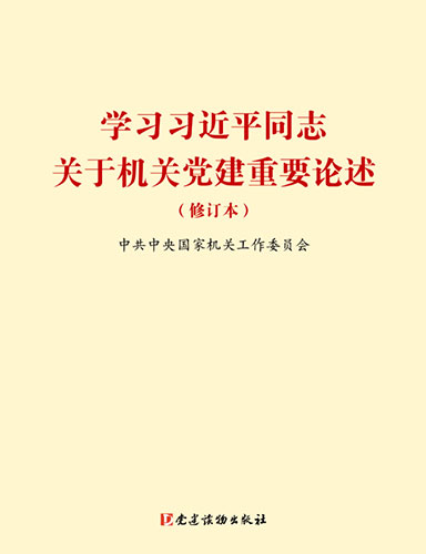 學習習近平同志關于機關黨建重要論述（修訂本）