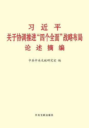 習近平關于協(xié)調(diào)推進“四個全面”戰(zhàn)略布局論述摘編