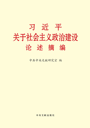 習近平關于社會主義政治建設論述摘編