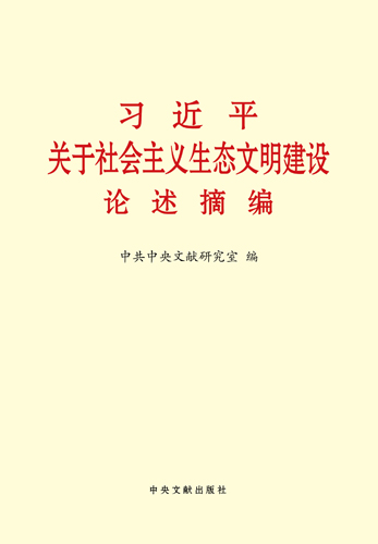 習近平關于社會主義生態(tài)文明建設論述摘編