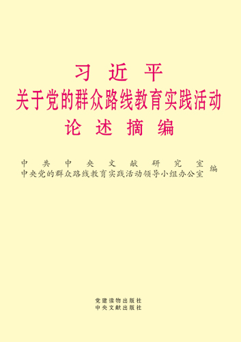 習近平關于黨的群眾路線教育實踐活動論述摘編