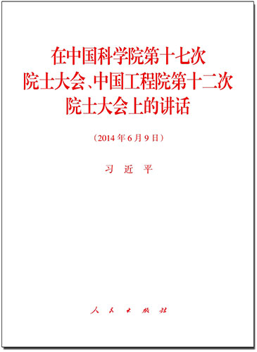 在中國科學院第十七次院士大會、中國工程院第十二次院士大會上的講話