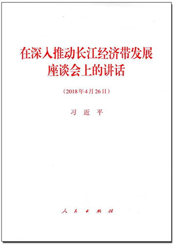 在深入推動長江經(jīng)濟帶發(fā)展座談會上的講話