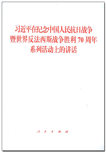 習近平在紀念中國人民抗日戰(zhàn)爭暨世界反法西斯戰(zhàn)爭勝利70周年系列活動上的講話