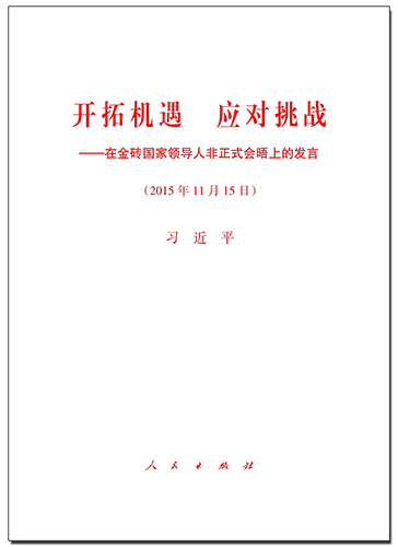 開拓機遇 應對挑戰(zhàn)——在金磚國家領導人非正式會晤上的發(fā)言