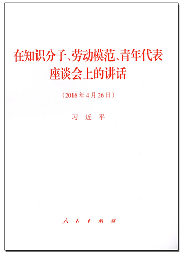 在知識分子、勞動模范、青年代表座談會上的講話