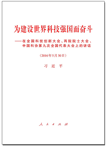 為建設世界科技強國而奮斗——在全國科技創(chuàng)新大會、兩院院士大會、中國科協(xié)第九次全國代表大會上的講話