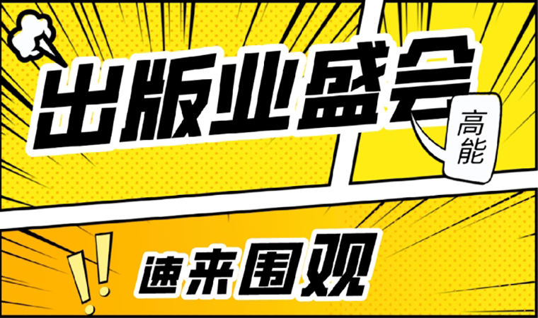 2021北京圖書訂貨會開幕在即，我們等你來！