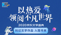 【2020京東文學(xué)盛典】科幻文學(xué)作品 入圍書單