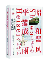 漓江出版社推薦：《昭和風(fēng)、平成雨》