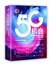 中國人民大學(xué)出版社推薦：《5G機(jī)會》