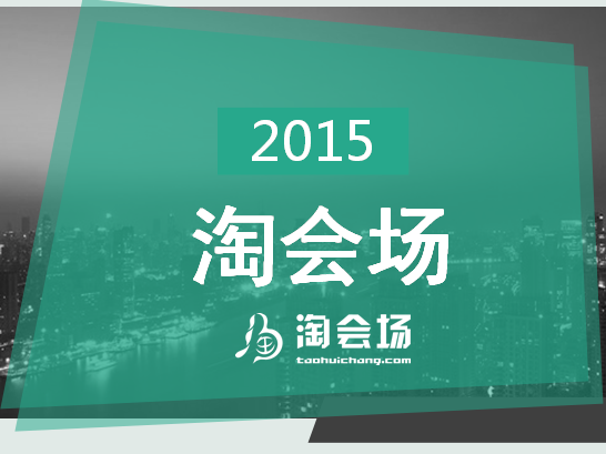 淘會(huì)場(chǎng)：打造中國(guó)最大的場(chǎng)地信息及服務(wù)選購(gòu)的專(zhuān)業(yè)平臺(tái)