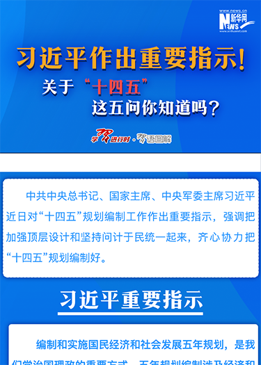 習(xí)近平作出重要指示！關(guān)于“十四五”這五問你知道嗎？