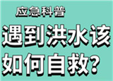 汛期來臨，遇到洪水險情如何自救？