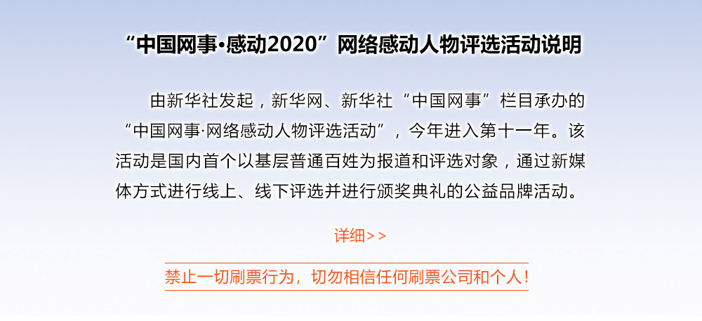 “中國網(wǎng)事·感動(dòng)2020”網(wǎng)絡(luò)感動(dòng)人物評(píng)選活動(dòng)說明