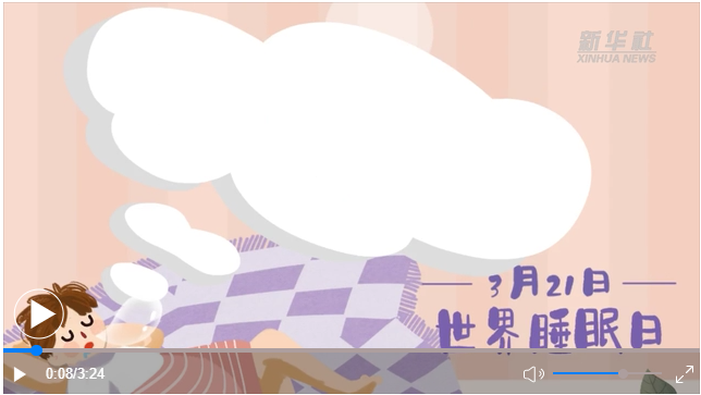 世界睡眠日｜何以解“困”？唯有早睡