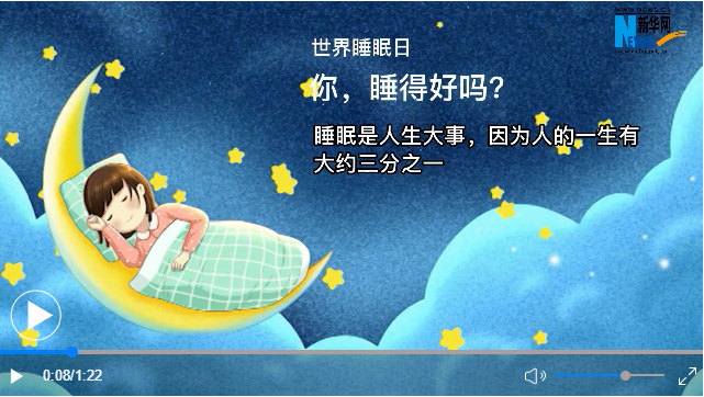 世界睡眠日丨你，睡得好嗎？