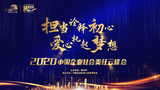 2020中國(guó)企業(yè)社會(huì)責(zé)任云峰會(huì)