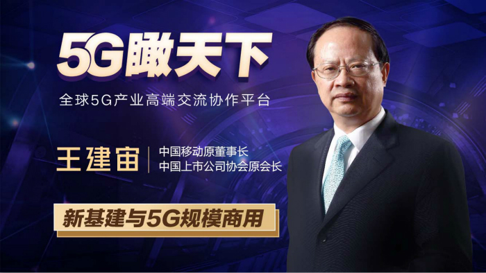 王建宙：新基建與5G規(guī)模商用