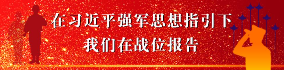 在習(xí)近平強(qiáng)軍思想指引下•我們?cè)趹?zhàn)位報(bào)告