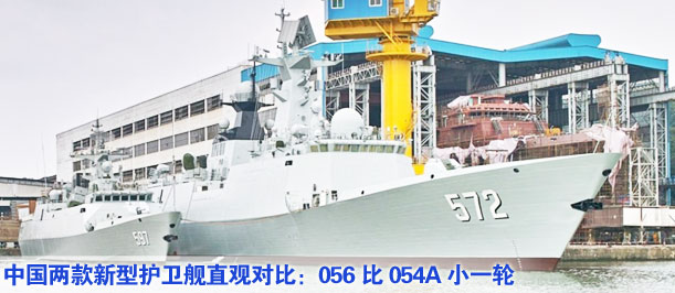 中國(guó)兩款新型護(hù)衛(wèi)艦直觀對(duì)比：056比054A小一輪