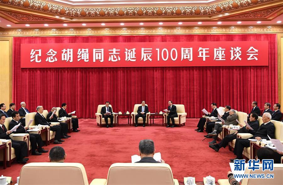 1月10日，紀念胡繩同志誕辰100周年座談會在北京舉行。全國政協(xié)主席俞正聲出席座談會。 新華社記者 饒愛民 攝