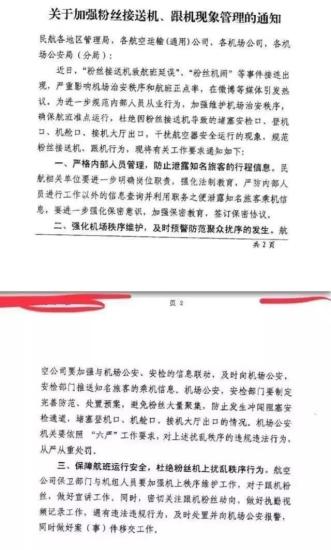 民航局發(fā)布《關(guān)于加強粉絲接送機、跟機現(xiàn)象管理的通知》