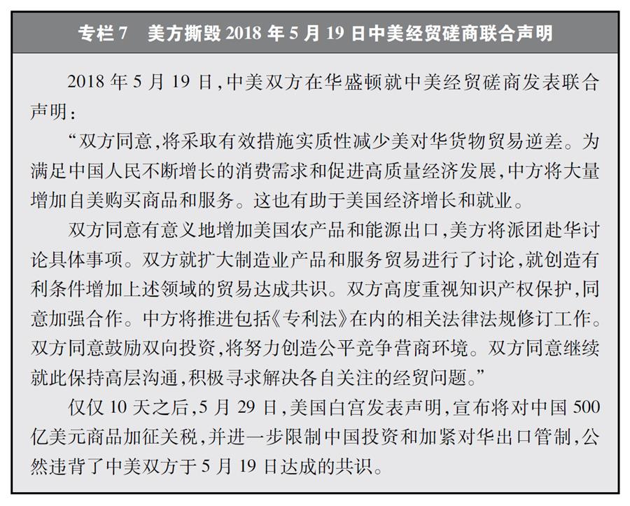 （圖表）[“中美經(jīng)貿(mào)摩擦”白皮書]專欄7 美方撕毀2018年5月19日中美經(jīng)貿(mào)磋商聯(lián)合聲明