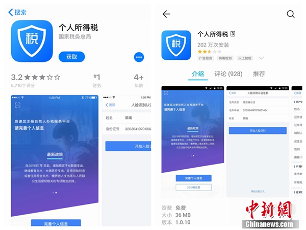 個人所得稅APP截圖。