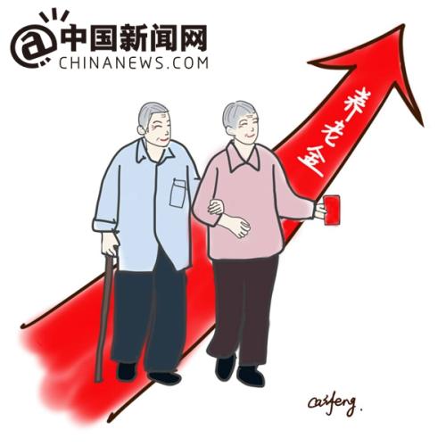 漫畫：養(yǎng)老金上調(diào)。 作者：王珊珊