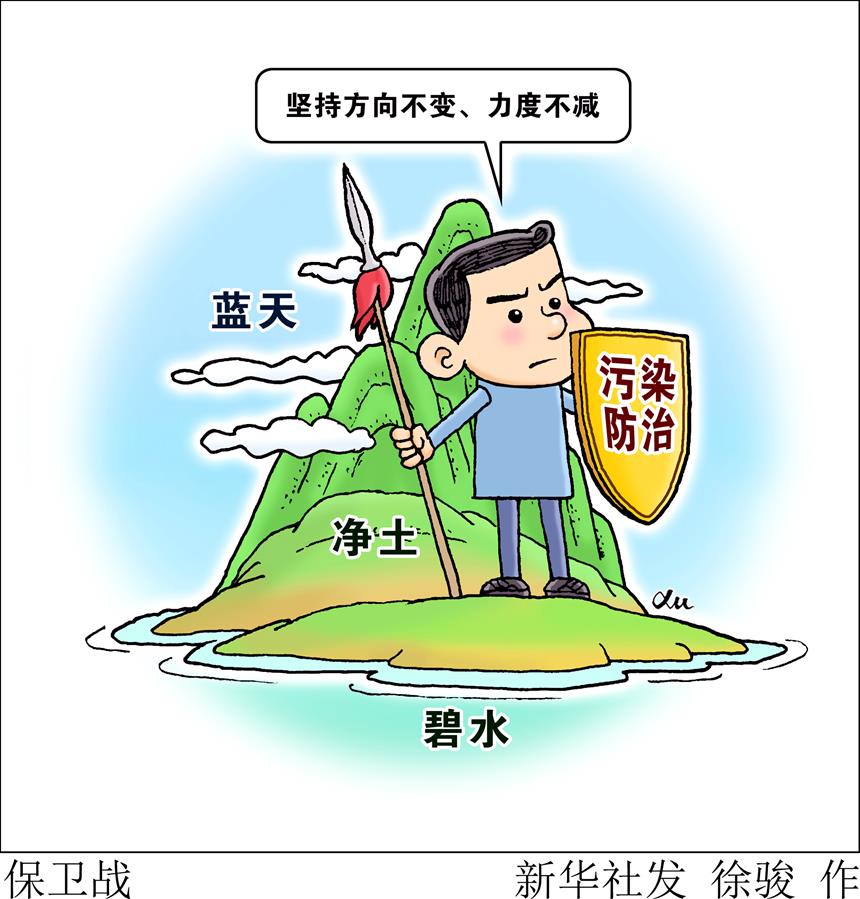 （圖表·漫畫）［兩會生活觀察］保衛(wèi)戰(zhàn)