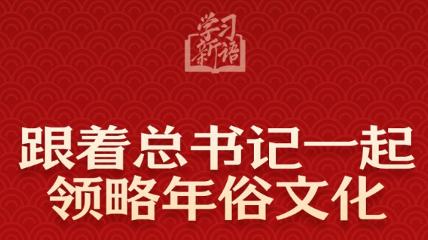 跟著總書記一起領(lǐng)略年俗文化