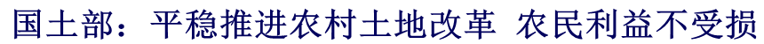 國土部：平穩(wěn)推進(jìn)農(nóng)村土地改革 農(nóng)民利益不受損