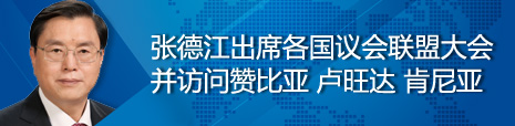 張德江出席各國議會聯(lián)盟第134屆大會并訪問贊比亞、盧旺達(dá)、肯尼亞