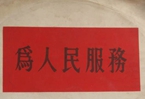 怎樣認識各級領導干部是人民公仆，沒有搞特殊化的權利