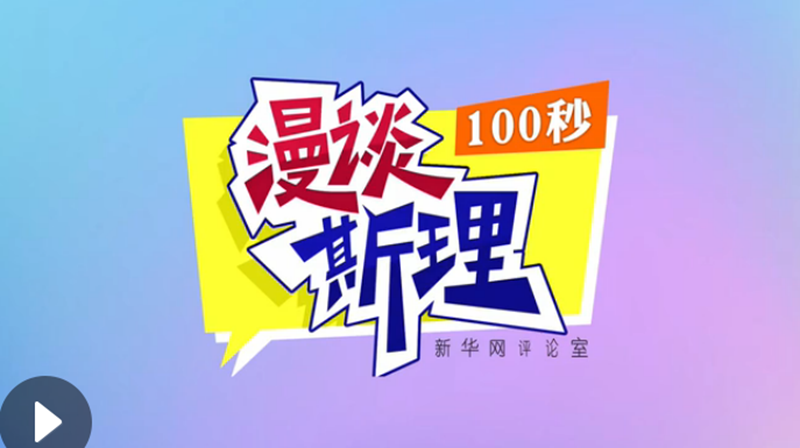 【100秒漫談斯理】“四個堅持”為國家立心、為民族鑄魂