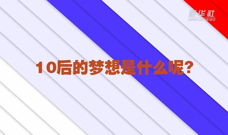 @致我們終將值得的青春丨對(duì)于未來，我們有話說！