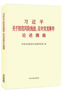 習近平關于防范風險挑戰(zhàn)、應對突發(fā)事件論述摘編