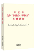 習近平關于“不忘初心、牢記使命”論述摘編