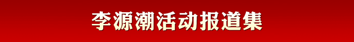 李源潮活動(dòng)報(bào)道集