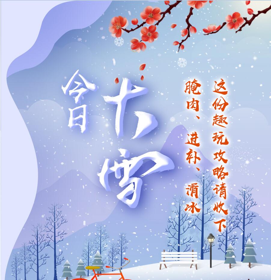 今日大雪|腌肉、進(jìn)補(bǔ)、滑冰 這份趣玩攻略請(qǐng)收下