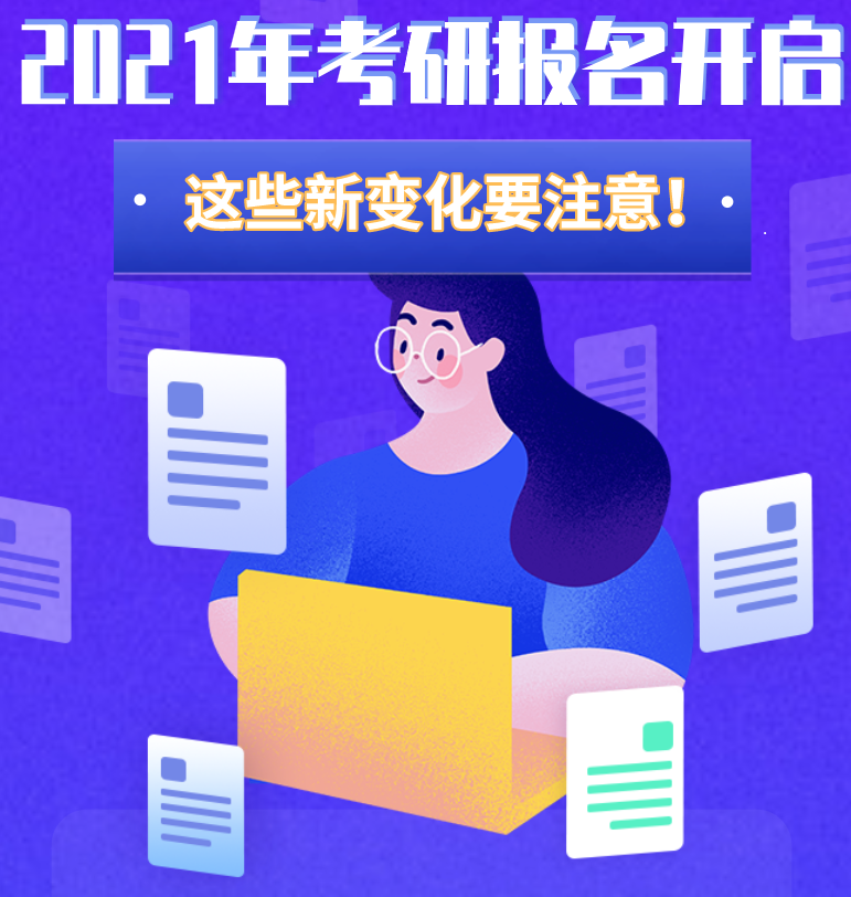 @考生們：2021年考研報名開啟 這些新變化要注意！