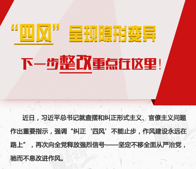 “四風(fēng)”呈現(xiàn)隱形變異，下一步整改重點在這里！