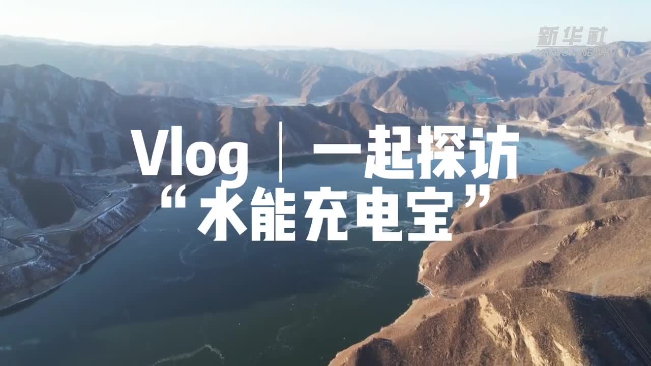 Vlog丨一起探訪世界最大“水能充電寶”