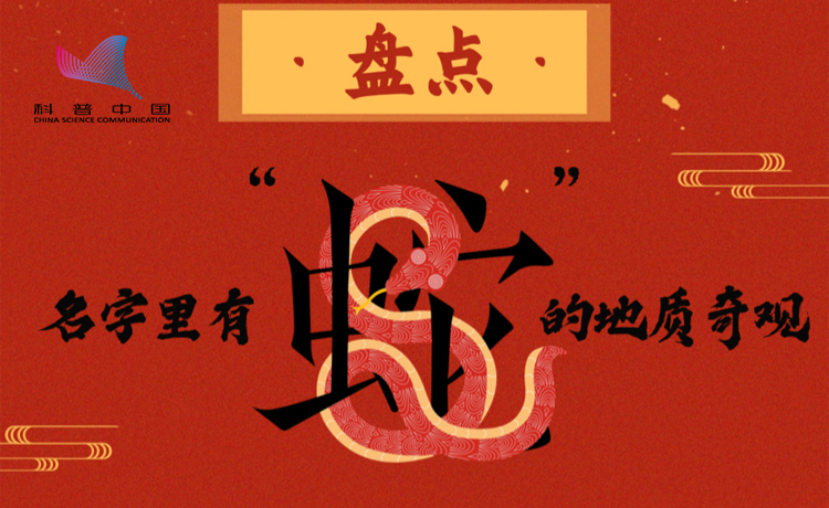 盤點(diǎn)名字里有“蛇”的地質(zhì)奇觀