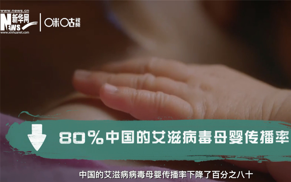 過(guò)去的十年，中國(guó)的艾滋病病毒母嬰傳播率下降了80％