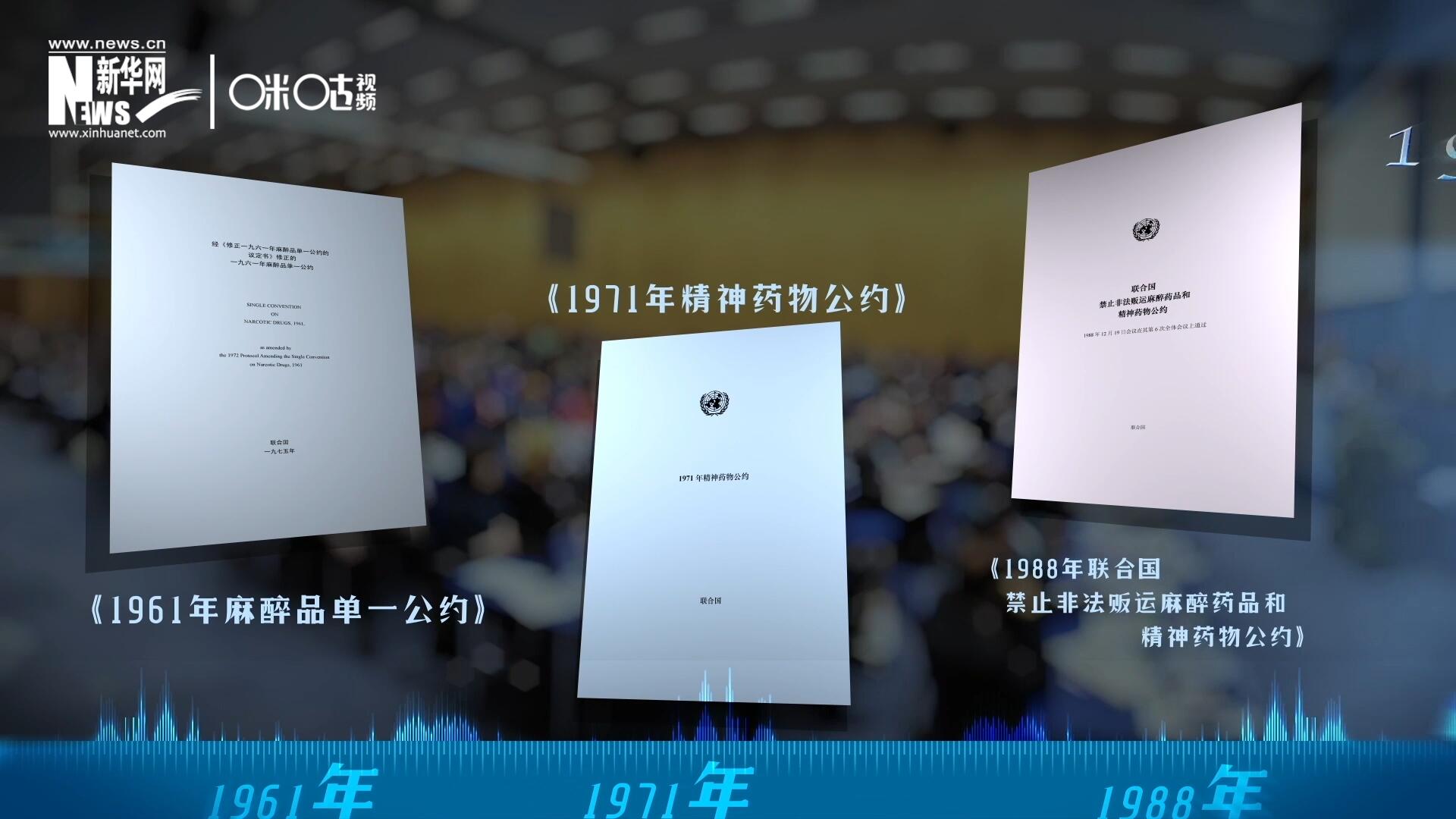 當(dāng)前國際社會所共同遵循的三大國際禁毒公約，分別在1961年、1971年和1988年 由聯(lián)合國牽頭締結(jié)。