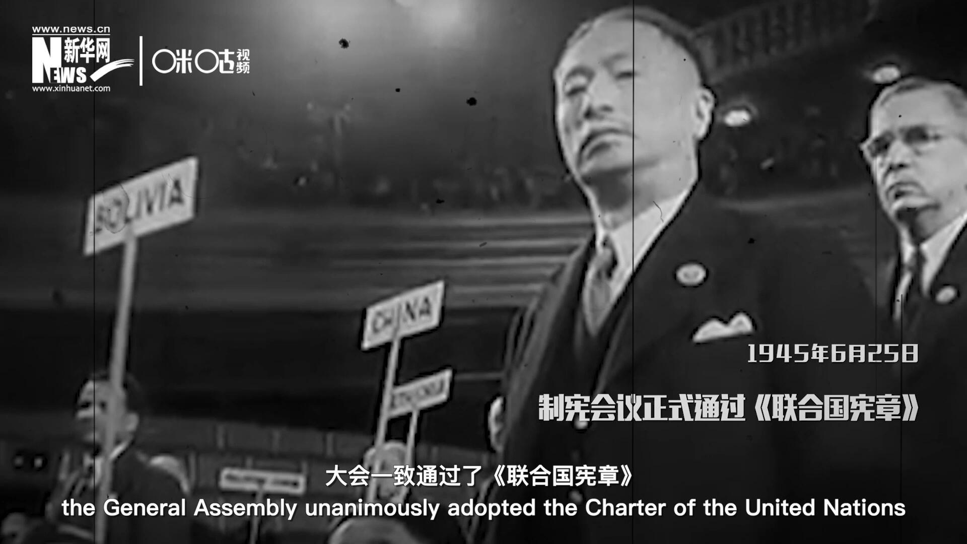 經(jīng)過兩個(gè)月激烈討論和逐項(xiàng)投票，1945年6月25日，大會(huì)一致通過了《聯(lián)合國憲章》